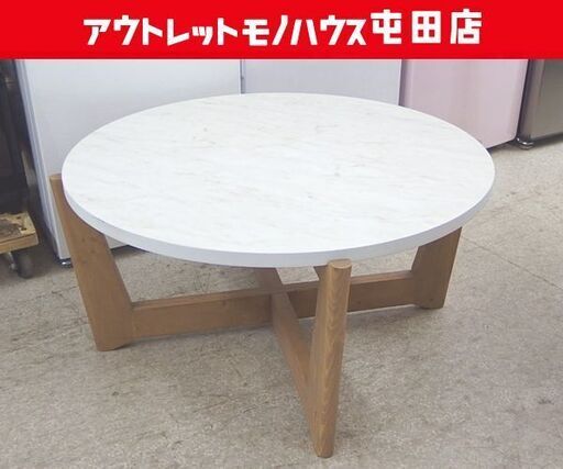 ニトリ センターテーブル 円形 直径80×高さ38cm ベージュ系 ナチュラル ANM001CT 円形テーブル 丸型テーブル 丸テーブ