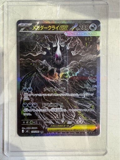 ポケモンカード　アビスアイ　メガダークライex 174/081 SAR