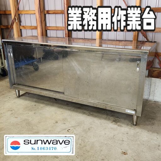 unwave 業務用ステンレス作業台 厨房機器 調理台 料理台 飲食店什器 店舗什器 居酒屋 ホテル キッチン 中古 USED 富山県