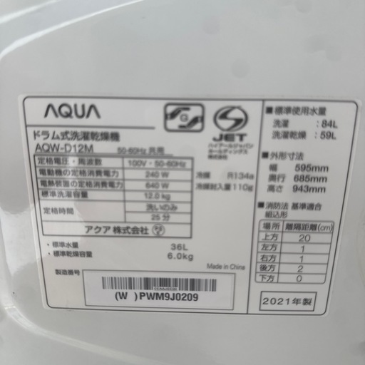 【2021年製・美品】AQUA ドラム式洗濯乾燥機 12kg ヒートポンプ お湯洗い AQW-D12M 大容量