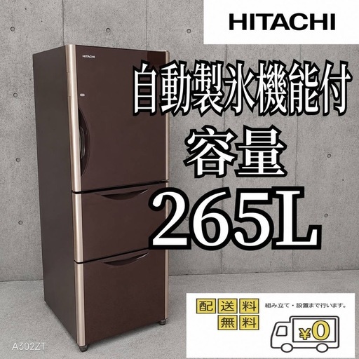 A6E0n6 翌日到着可能  日立　大型冷蔵庫自動製氷機能付　265L