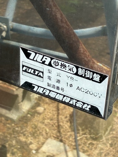 農業用 フルタ 谷自動巻き上げ×2 制御盤込