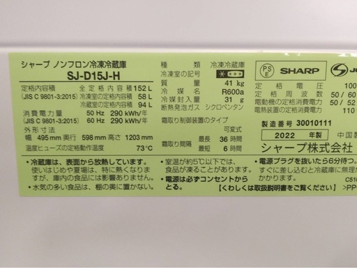 【中古】SHARP 冷蔵庫 SJ-D15J-H  2022年製