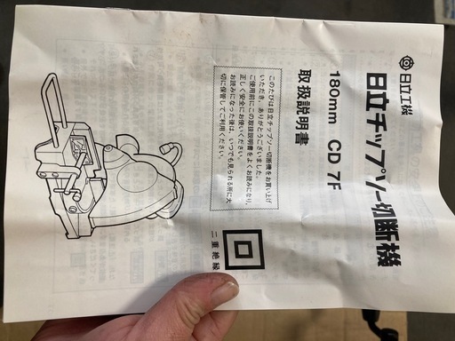 日立ブレーキ付チップソー切断機