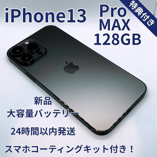 iPhone 13 Pro Max 128GB 新品バッテリー100% ブラック