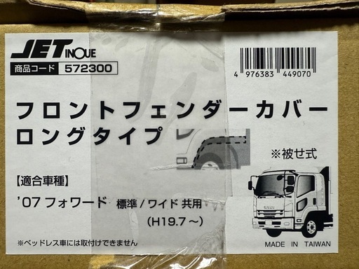 トラック部品、ISUZU、07フォワード、23フォワード、外装品、デコトラ
