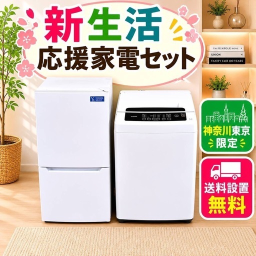 0H0d7  翌日到着可能　新生活　冷蔵庫　洗濯機　セット