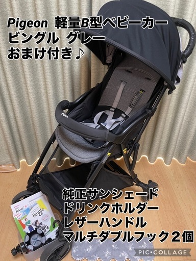 美品♪おまけ付き！ピジョン軽量B型ベビーカービングルBB1グレー
