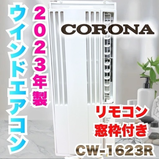 コロナ 窓用 エアコン CW-1623R 2023年製 ウインドウ窓枠 リモコン CORONA 窓用エアコン ルームエアコン クーラー