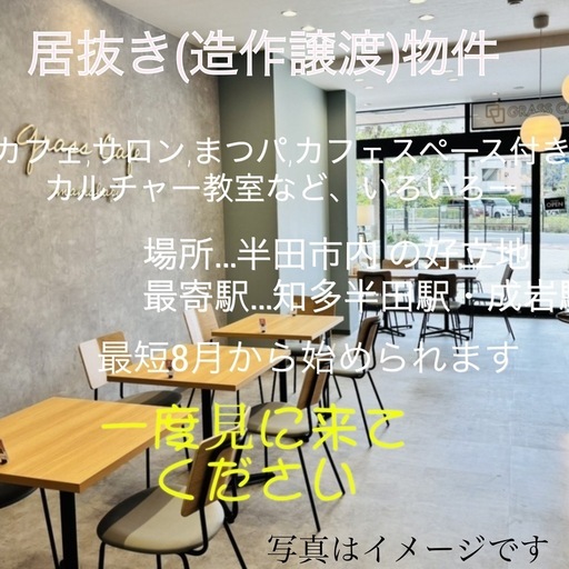 初期費用節約＊居抜き(造作譲渡)物件1年未満のおしゃれカフェ♪