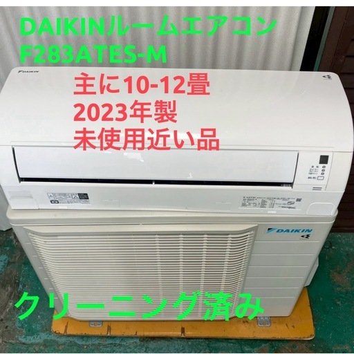 「決まりました」☘️基本取り付け工賃込みDAIKINルームエアコン 100V 主に10畳2023年製♻️直接引き取り場合34000円と