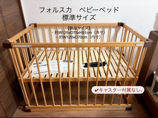 フォルスカ　ベビーベッド　03 ベッドサイドベッド　標準サイズ