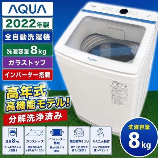 384 【AQUA AQW-VA8M 2022年製 全自動洗濯機 8kg ガラストップ 384 【AQUA AQW-VA8M 2022年製 全自動洗濯機 8kg ガラストップ
