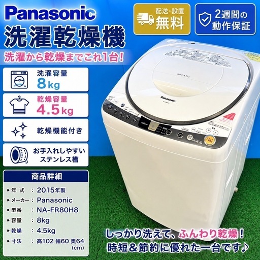385 【Panasonic NA-FR80H8 2015年製 洗濯乾燥機 8kg/4.5kg】 (関東