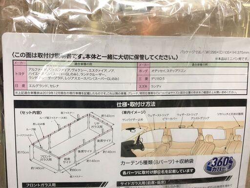 【ジャングルジャングル石津店】未使用 新品！Bon Farm プライバシーカーテン ミニバンセット 車中泊カーテン 全窓分8枚セット 