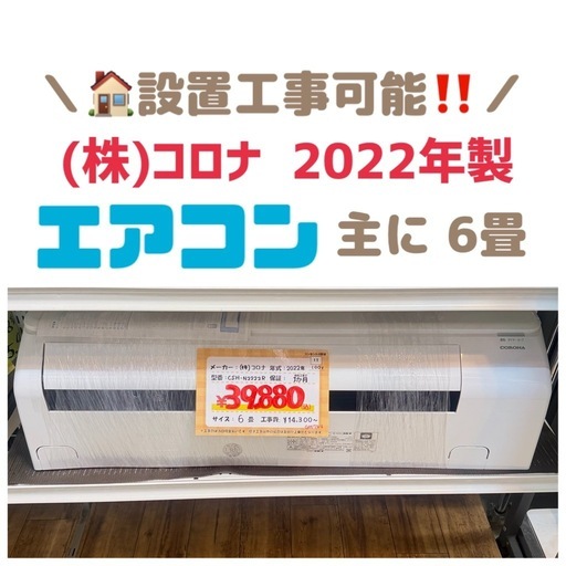 【6畳】✨在庫まだあります✨️(株)コロナ　2022年製　CSH-N2222R　クリーニング・動作確認済み　朝霞市 リサイクルショップ