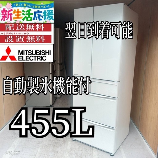 D6y2h0送料設置無料  三菱　自動製氷機能付大型冷蔵庫　455L