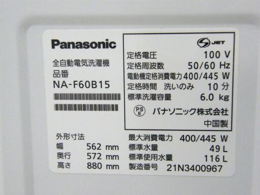 洗濯機 6.0kg 2021年製 Panasonic NA-F60B15 全自動 6kg パナソニック 家電 札幌市 厚別区