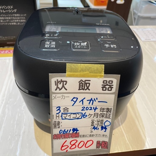 【タイガー 炊飯器】【3合炊き】2024年製★クリーニング済み/6ヶ月保証付き【管理番号0611】野