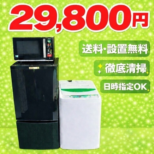 265 ⭐️最短翌日⭐️冷蔵庫洗濯機電子レンジ3点セット送料設置無料