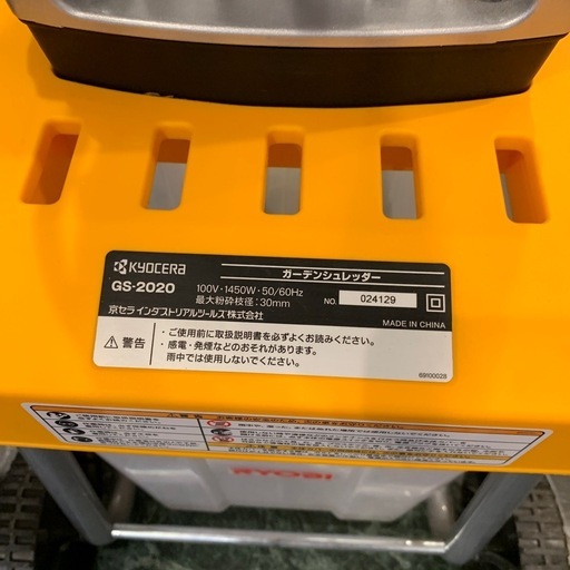 ガーデンシュレッダー　RYOBI GS-2020