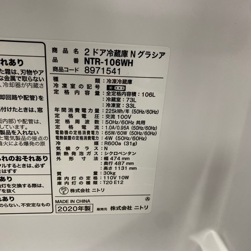 冷蔵庫　2020年　ニトリ