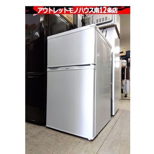 冷蔵庫 91L Haier JR-N91K 2ドア冷蔵庫 ハイアール ホワイト 2015年製 札幌市 中央区 南12条