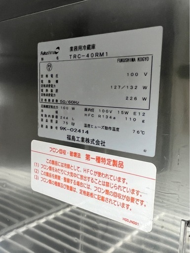 フクシマ 業務用台下冷蔵庫 TRC-40RM1 動作良好