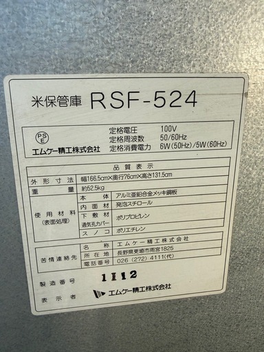 【ジャング品再出品】 エムケー精工 米保管庫 RSF-524 米 野菜 単相 100V 貯蔵庫 豊庫 保管 農機具 中古