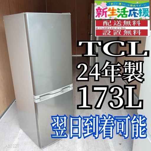 C6d1u1 送料設置無料 TCL大型冷蔵庫 2ドアタイプ24年製173L (新生活