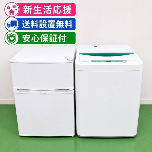 1D0a5 送料設置無料　ショップお薦め　小型冷蔵庫　洗濯機セット