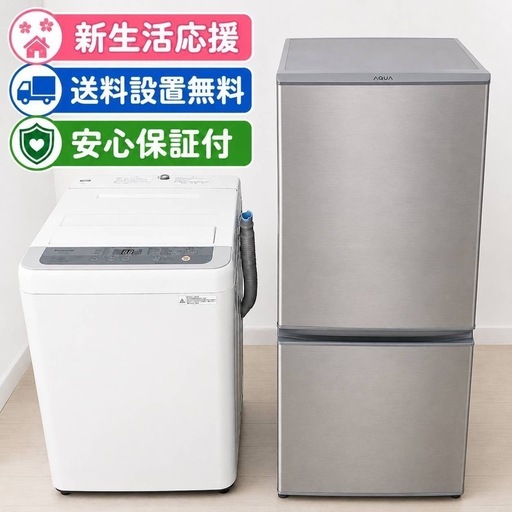 0b1W1 送料設置無料　ショップお薦め　冷蔵庫　洗濯機セット
