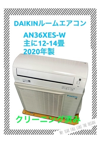 「決まりました」
☘️基本取り付け工賃込みDAIKINルームエアコン 100V 主に12-14畳2020年製♻️直接引き取り場合360