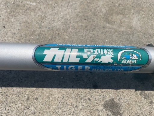 ☆売れました★☆★TIGER 背負式エンジン草刈機　カルソーネライト　　タイガー