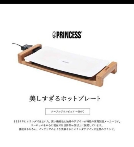 【未使用品】ホットプレートPRINCESS値下げしました！