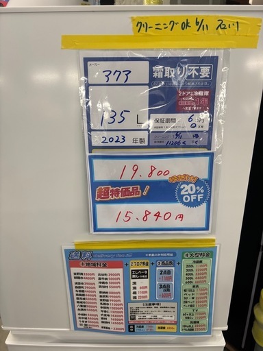 配達可【アクア】冷蔵庫135L★2023年製 クリーニング済み/6ヶ月保証付き【管理番号11206】く