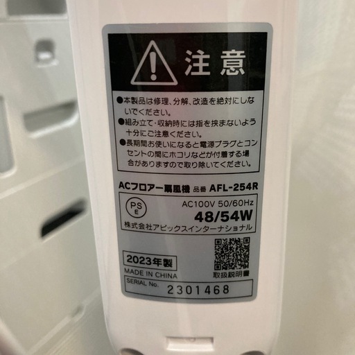 【ジモティー割】APIX INTL AC フロアー扇風機 AFL-254R 2023年製（ID2237）