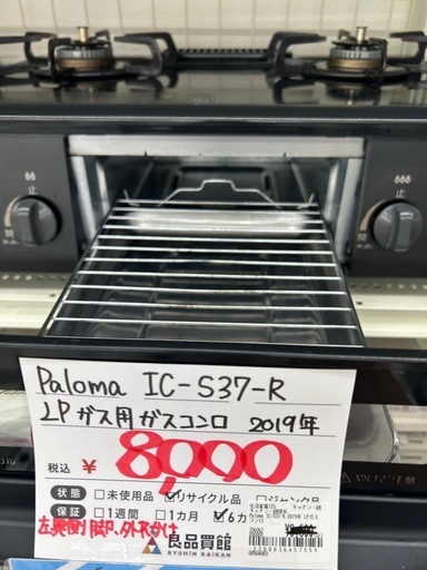 Paloma IC-S37-R 2019年 LPガス用コンロ