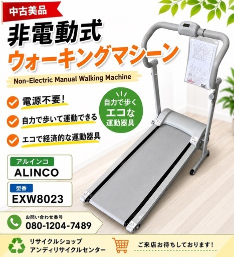 アルインコ 自走式 非電動 ウォーキングマシーン EXW8023 ☆美品☆  Non-Motorized