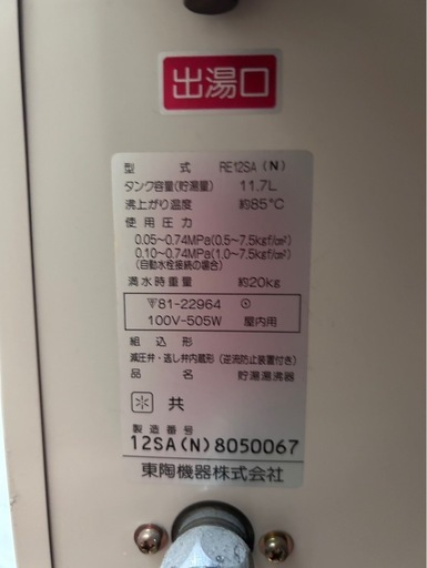 TOTO 小型電気温水器 RE12SA(N)　屋内用　