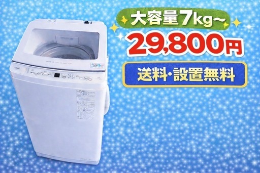 321 ⭐️保証期間付き⭐️設置まで対応新生活応援大型洗濯機7