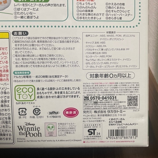 【美品！取説有】タカラトミー くまのプーさん 6WAYジムにへんしんメリー