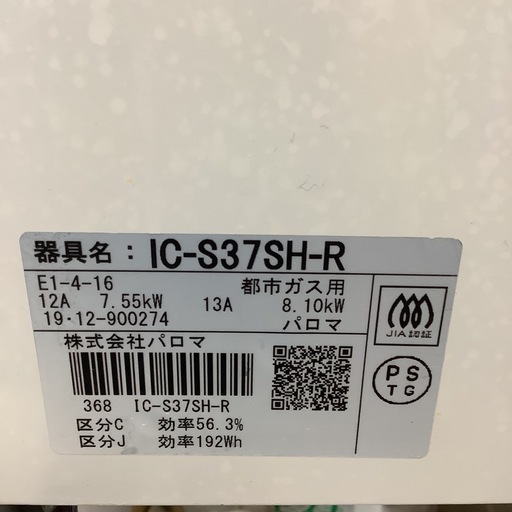 Paroma   パロマ　ガステーブル　ガスコンロ　IC-S37SH-R   2019年製　都市ガス用
