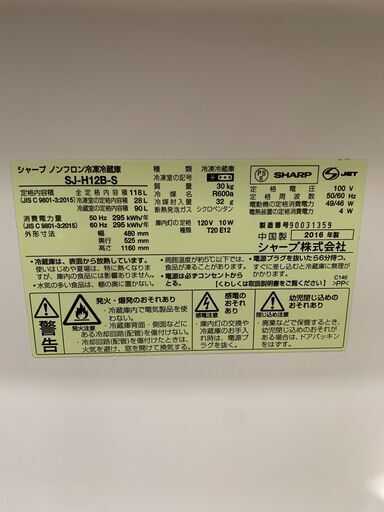 26G060 ジ SHARP シャープ ノンフロン冷凍冷蔵庫 SJ-H12B-S型　2016年製 2ドア 一人暮らし 中古 
