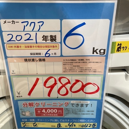 配送可【アクア】6K洗濯機★2021年製　クリーニング済み/6ヶ月保証付き【管理番号0612 臣】