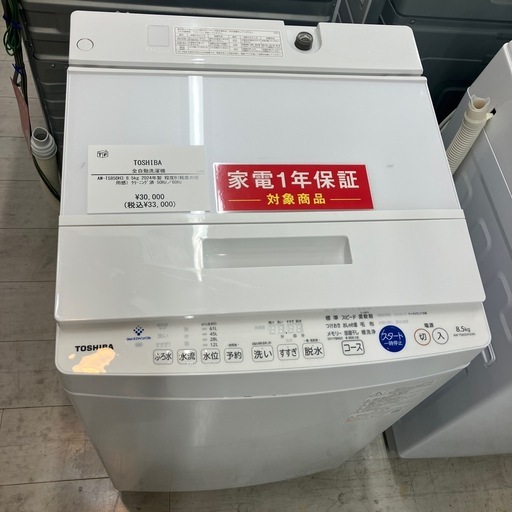 安心の一年保証付き！全自動洗濯機TOSHIBA2024年製【トレファク堺福田店】