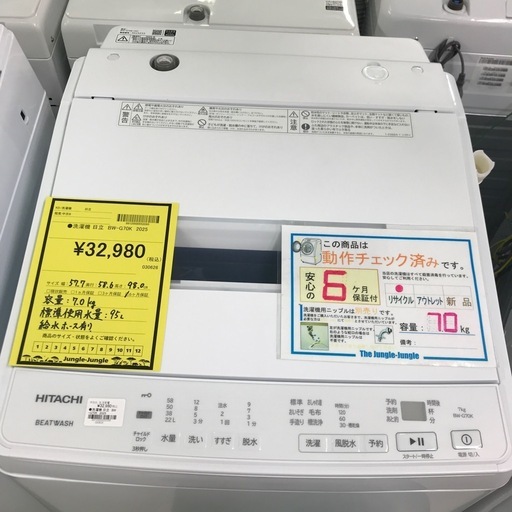 ジャングルジャングル貝塚店　洗濯機　日立　2025年製　7.0kg 上開き　縦型　ビートウィッシュ　　予約タイマー　乾燥機能　ほぐし脱
