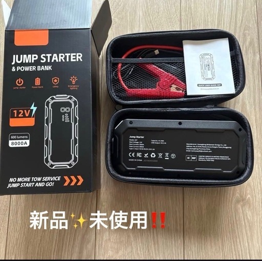 【新品・未使用】超強力 ジャンプスターター 12V車用 8000Aピーク電流