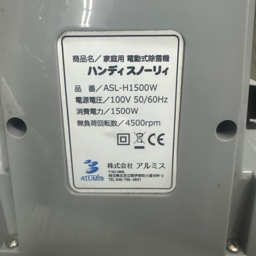 家庭用電動式除雪機 ハンディスノーリィ ASL-H1500 【公式ショッピング