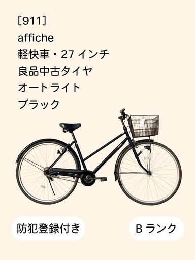 その他 【整備士による点検済】 ☆前後良品タイヤ☆ 27インチ軽快車 防犯
